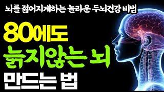 80에도 뇌가 늙지 않는 사람은 이렇게 합니다 / 뇌과학자가 알려주는 최강의 두뇌 건강 비법