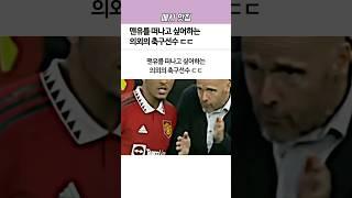 ’맨유‘를 떠나고 싶어하는 의외의 축구선수ㄷㄷ