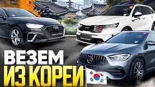 ТЕПЕРЬ АВТО ПОКУПАЮТ В КОРЕЕ️MERCEDES, KIA, AUDI БЕЗ ДИЛЕРСКИХ НАКРУТОК