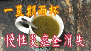 《慢性發炎》全消失 一星期2杯 防中風防糖尿防失智關節炎 Anti-inflammatory Tea