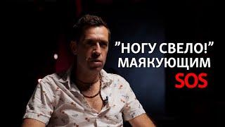 «Ногу свело!» маякующим SOS. Интервью с Максимом Покровским