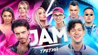 JAM | Третий