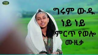 Girum wudu-Ney-Ney New Ethiopian Music 2022