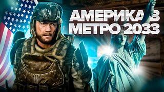 АМЕРИКА в МЕТРО 2033 / ЧТО СЛУЧИЛОСЬ С АМЕРИКОЙ во ВСЕЛЕННОЙ METRO? / ДО и ПОСЛЕ ВОЙНЫ