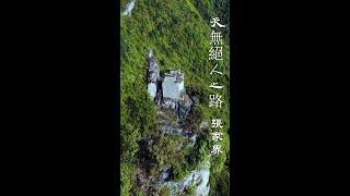 天無絕人之路 張家界山頂上的道士