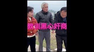 教训黑心商家#诚信做人诚信做事 #防不胜防 #农村搞笑段子