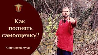 Как поднять самооценку? | Константин Мухин