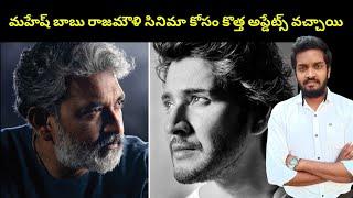 Rajamouli Maheshbabu Movie Latest Updates