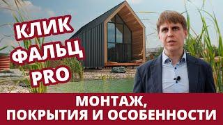 Кликфальц Grand Line - нюансы монтажа / особенности профиля / выбор покрытия