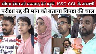 CM Hemant को धन्यवाद देने पहुंचे JSSC-CGL के अभ्यर्थी, परीक्षा रद्द की मांग को बताया विपक्ष की चाल