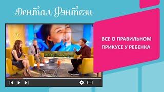  Стоматолог Дентал Фэнтези, Константин Крылов - все о правильном прикусе у ребенка