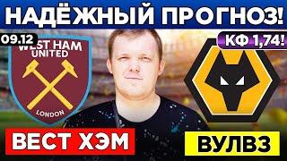 ВЕСТ ХЭМ - ВУЛВЕРХЭМПТОН ПРОГНОЗ ОБЗОР МАТЧА 09.12