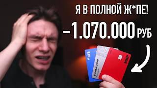 Минус 1.000.000 руб на кредитках. Не повторяй моих ошибок! Как я попал в кредитное рабство.