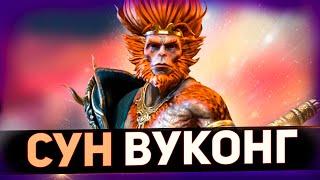 Правильная сборка Сун Вуконга сейчас в Raid shadow legends!