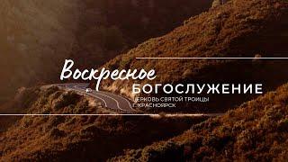 БОГОСЛУЖЕНИЕ 15 ИЮНЯ l Церковь Святой Троицы  г. Красноярск