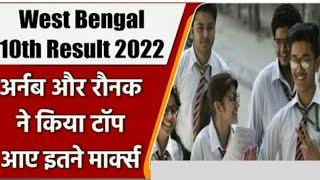 WBBSE 10th Topper 2022 | WBBSE 10th Toppers 2022 | West Bengal Board Class 10 State Topper 2022