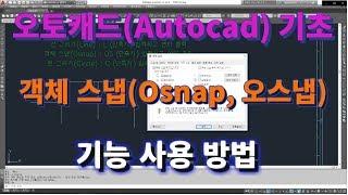 [오토캐드 초보탈출] 오토캐드 기초 객체 스냅(오스냅,Osnap,Object snap)의 기능과 사용법 l 설쟁디제이