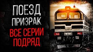 САМЫЙ СТРАШНЫЙ СЕРИАЛ ПРО ПОЕЗД-ПРИЗРАК (7 в 1) - УЖАСЫ. МИСТИКА