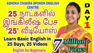 DAY 1 | '25' Days FREE Spoken English Course |Spoken English through Tamil| "Be Verbs" |English Easy