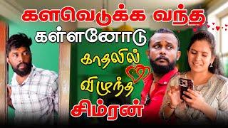 களவெடுக்க வந்த கள்ளனோடு காதலில் விழுந்த சிம்ரன்! | #jaffnacomedy | Uruddu