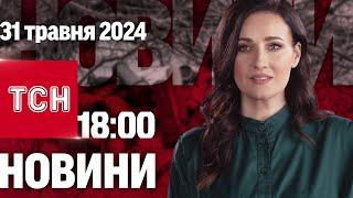 ТСН 18:00 за 31 травня 2024 року | Повний випуск новин