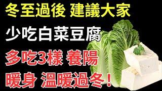 冬至過後，建議大家：少吃白菜豆腐，多吃3樣，養陽暖身溫暖過冬