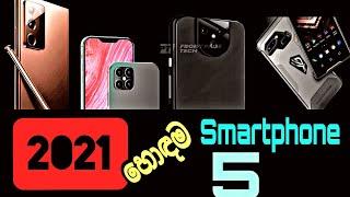 Top 5 Upcoming best Smartphones in 2021 | Sinhala Explain | Android Kolla | Sri Lanka