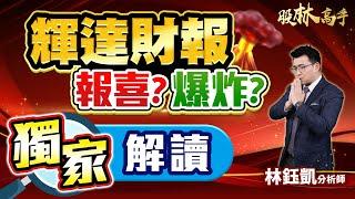 【輝達財報 報喜？ 爆炸？ 獨家解讀】股林高手 林鈺凱分析師  2025.02.26