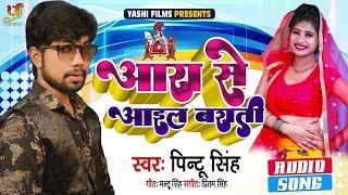 आरा से आइल बराती | #Pintu Singh | Ara Se Aail Barati | Bhojpuri Song 2022