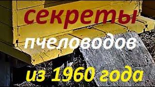 Секреты пчеловодов из 1960 года!!!