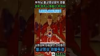 소원성취 마음평안 재앙소멸 건강증진 불교명상음악 - 영인스님 산신정근 염불 - 보물 영주 부석사 소조여래좌상 #불교명상 #불교음악 #불교 #부석사 #보물 #국보 #삼성각 #산신령