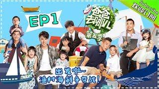 【ENG SUB】Dad Where Are We Going S05 EP1 Meet The New Daddies And Children