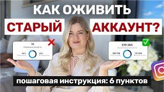 КАК ОЖИВИТЬ СТАРЫЙ АККАУНТ | Как РАСКРУТИТЬ инстаграм | Инстаграм с нуля #инстаграм #продвижение