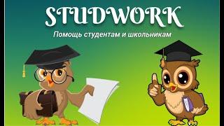 Заказать Курсовую, Дипломную, Реферат. Studwork