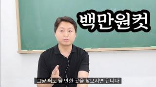 학원 인테리어 100만원에 끝내기