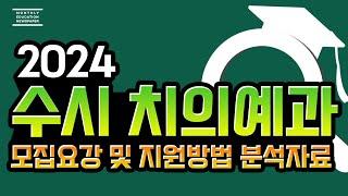 [2024 치대 치의예과 수시 입시 요강 분석]  24년 치대 수시 요강 및 수능 최저 분석 자료입니다.