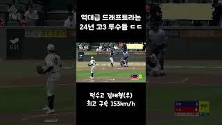 150km 강속구 던지는 고딩 투수들 ㄷㄷㄷ #kbo