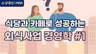 [소상공인 MBA 7편 ] 식당과 카페로 성공하는 외식경영학 #1, 외식동기와 상황을 알고 컨셉을 만들어야 한다