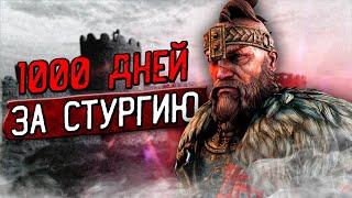 1000 Дней ВОЙНЫ в Mount And Blade 2 за Стургию