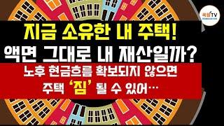 은퇴후 현금흐름 확보되지 않으면 자가 주택도 '짐'될수 있어