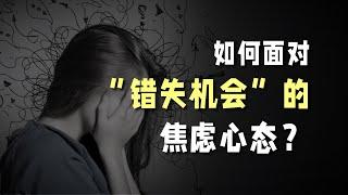 如何面对“错失机会”的焦虑心态？