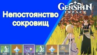 Genshin Impact. | Непостоянство сокровищ. Задания мира 09. (История руин долины Гуйли)