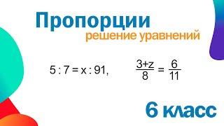 Подробно! Пропорции. Уравнения. Математика 6 класс. Много примеров.