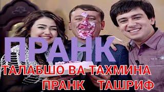 ПРАНК!ТАШРИФ,ТАЛАБШО ВА ТАХМИНА   (Архив)