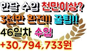 파워볼 홀짝 오토 재테크 월천만원 이상 수입 [[100배속 실제영상]] 46일차