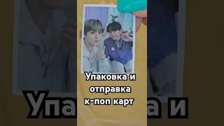 #kpop #распаковка #топ #straykids #стрейкидс #рекомендации #кпоп #обзор #reels #асмр #unboxingvideo