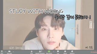 [ AB6IX | 전웅 ] Study With AB6IX : 웅이랑 같이 공부하자 ( + 장작타는소리 )