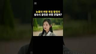 눈물의 여왕 독일 촬영지 상수시 궁전은 어떤 곳일까? #독일 #여행정보