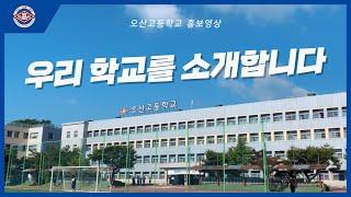 [ 오산고등학교 ] 학교 소개 영상