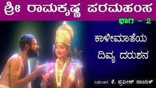 Sri Ramakrishna Paramahamsa - 2 Kali Darshan.  ಶ್ರೀ ರಾಮಕೃಷ್ಣ ಪರಮಹಂಸ - 2  ಕಾಳೀಮಾತೆಯ ದಿವ್ಯ ದರುಶನ !